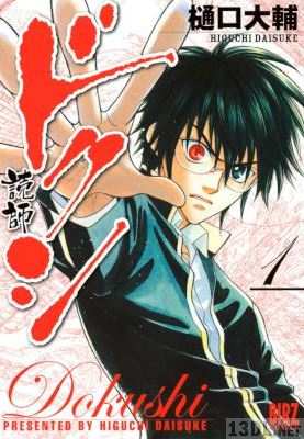 [樋口大輔] ドクシー読師ー 第01巻